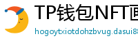 TP钱包NFT画廊功能｜上传、交易数字藏品全流程